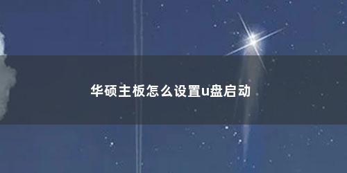 华硕主板怎么设置u盘启动