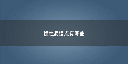 惯性易错点有哪些