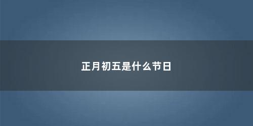 正月初五是什么节日