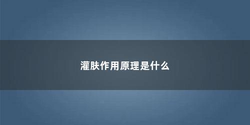 灌肤作用原理是什么