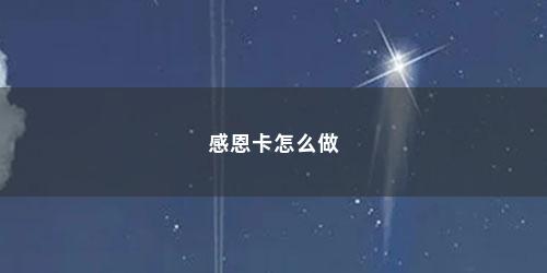 感恩卡怎么做