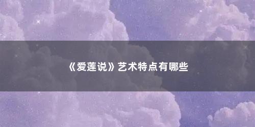 《爱莲说》艺术特点有哪些