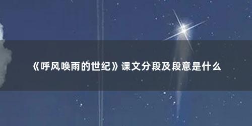 《呼风唤雨的世纪》课文分段及段意是什么
