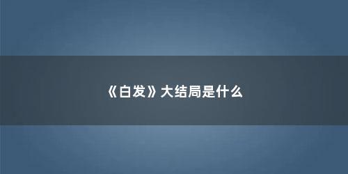 《白发》大结局是什么