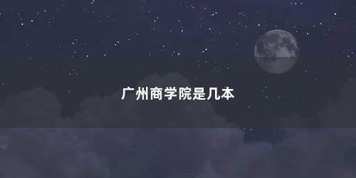 广州商学院是几本