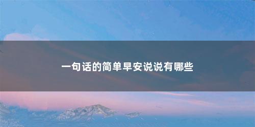 一句话的简单早安说说有哪些