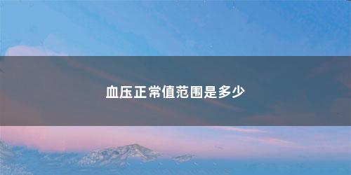 血压正常值范围是多少