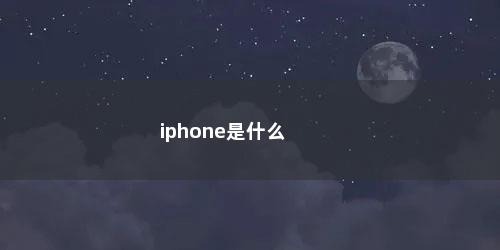 iphone是什么