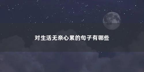 对生活无奈心累的句子有哪些