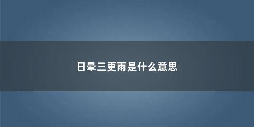 日晕三更雨是什么意思