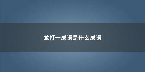 龙打一成语是什么成语