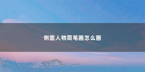 侧面人物简笔画怎么画