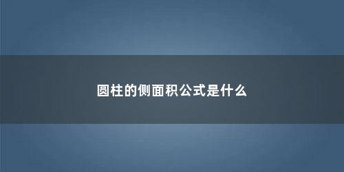 圆柱的侧面积公式是什么