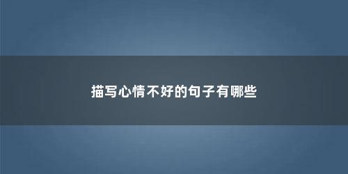 描写心情不好的句子有哪些