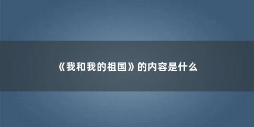 《我和我的祖国》的内容是什么