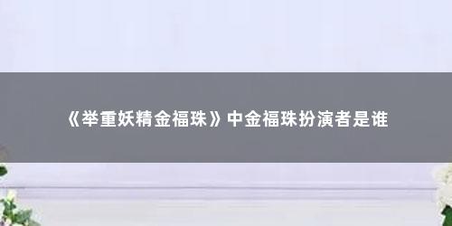 《举重妖精金福珠》中金福珠扮演者是谁