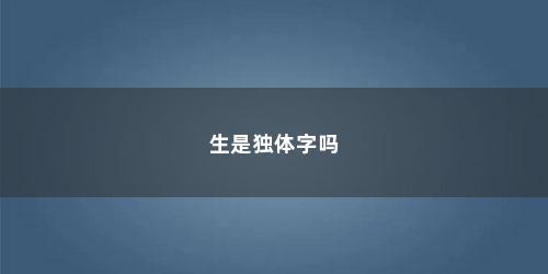 生是独体字吗
