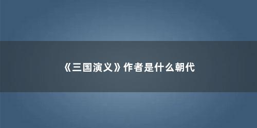 《三国演义》作者是什么朝代