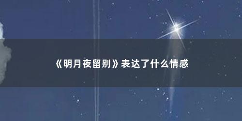 《明月夜留别》表达了什么情感