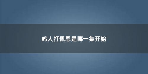 鸣人打佩恩是哪一集开始