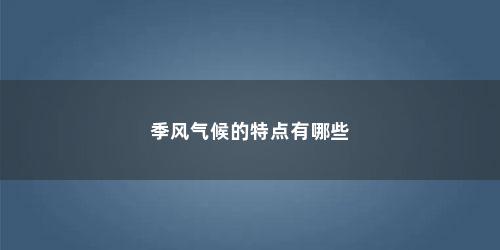 季风气候的特点有哪些