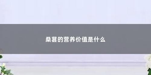 桑葚的营养价值是什么
