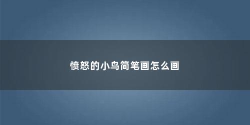 愤怒的小鸟简笔画怎么画
