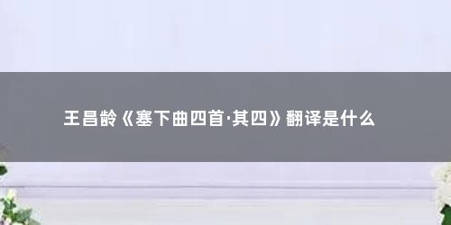 王昌龄《塞下曲四首·其四》翻译是什么