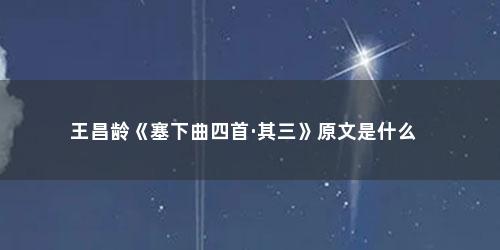 王昌龄《塞下曲四首·其三》原文是什么