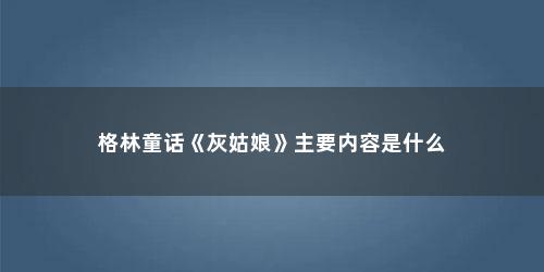格林童话《灰姑娘》主要内容是什么