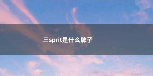 三sprit是什么牌子