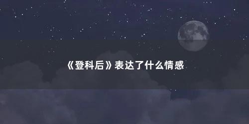 《登科后》表达了什么情感