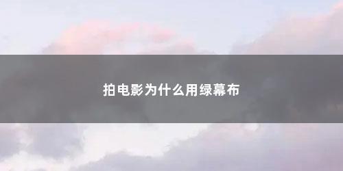 拍电影为什么用绿幕布