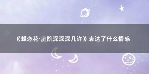 《蝶恋花·庭院深深深几许》表达了什么情感