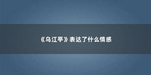 《乌江亭》表达了什么情感