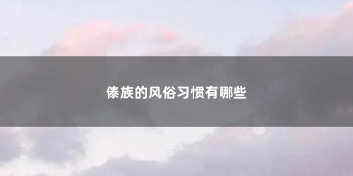 傣族的风俗习惯有哪些