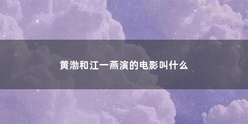 黄渤和江一燕演的电影叫什么