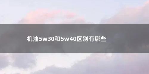 机油5w30和5w40区别有哪些