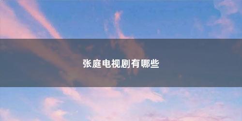 张庭电视剧有哪些