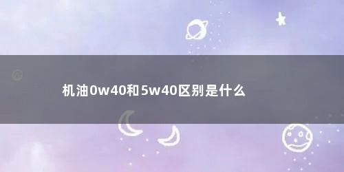 机油0w40和5w40区别是什么