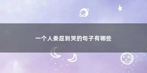 一个人委屈到哭的句子有哪些