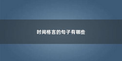 时间格言的句子有哪些