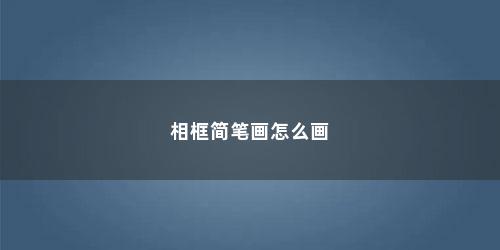 相框简笔画怎么画