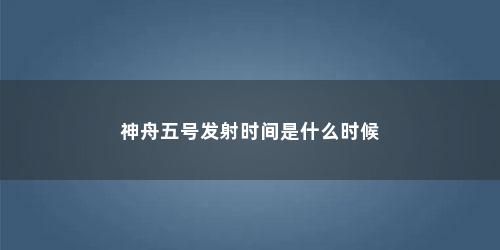 神舟五号发射时间是什么时候