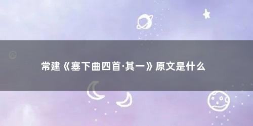 常建《塞下曲四首·其一》原文是什么