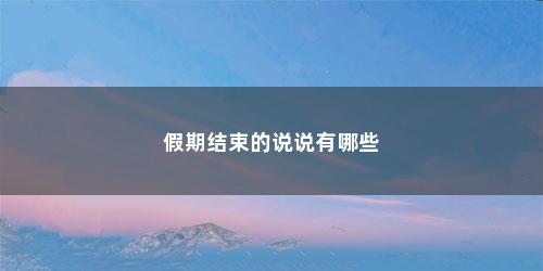 假期结束的说说有哪些