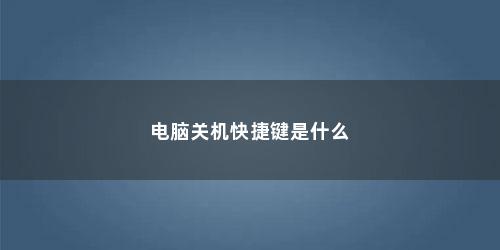 电脑关机快捷键是什么