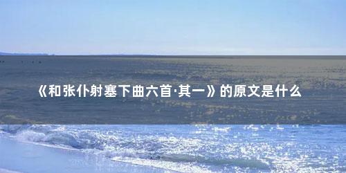 《和张仆射塞下曲六首·其一》的原文是什么