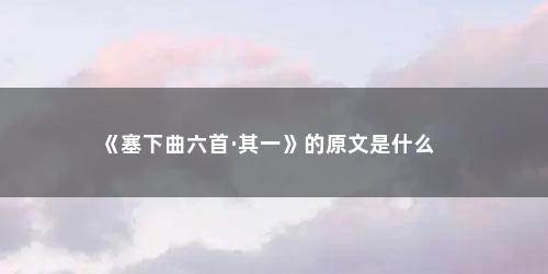 《塞下曲六首·其一》的原文是什么