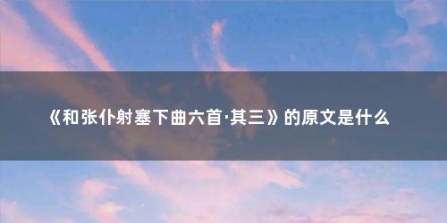 《和张仆射塞下曲六首·其三》的原文是什么